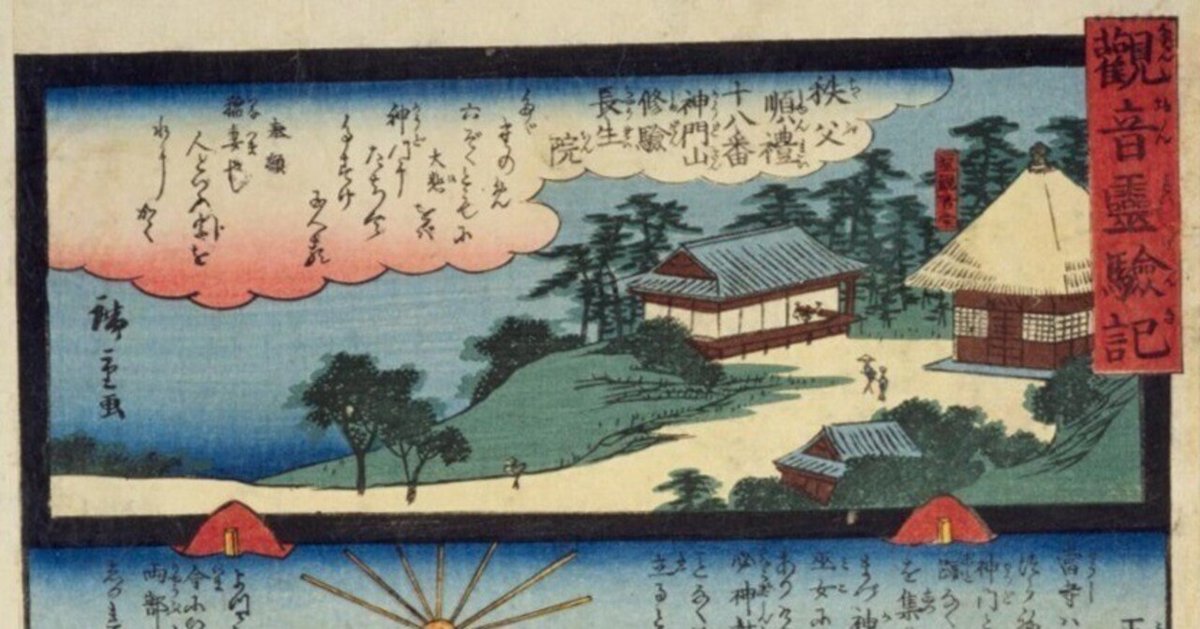 観音霊験記 秩父巡礼】第十八番神門山修験長生院／巫女の神託