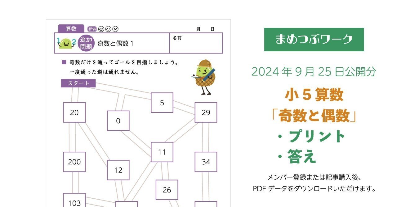 プリント＆答え「小5・算数｜奇数と偶数【算数迷路】」(全6枚)｜まめ