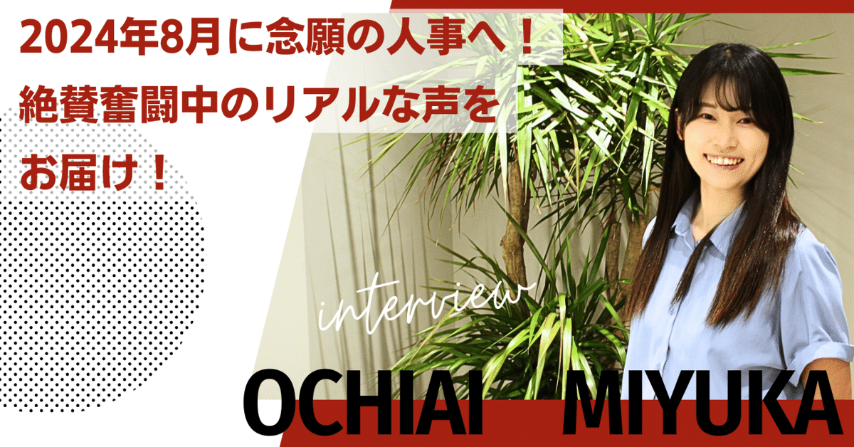 優香　広告 社員インタビュー】2024年8月に念願の人事部へ！絶賛奮闘中のリアルな声をお届け！落合美優香さん｜株式会社NECT 採用公式note