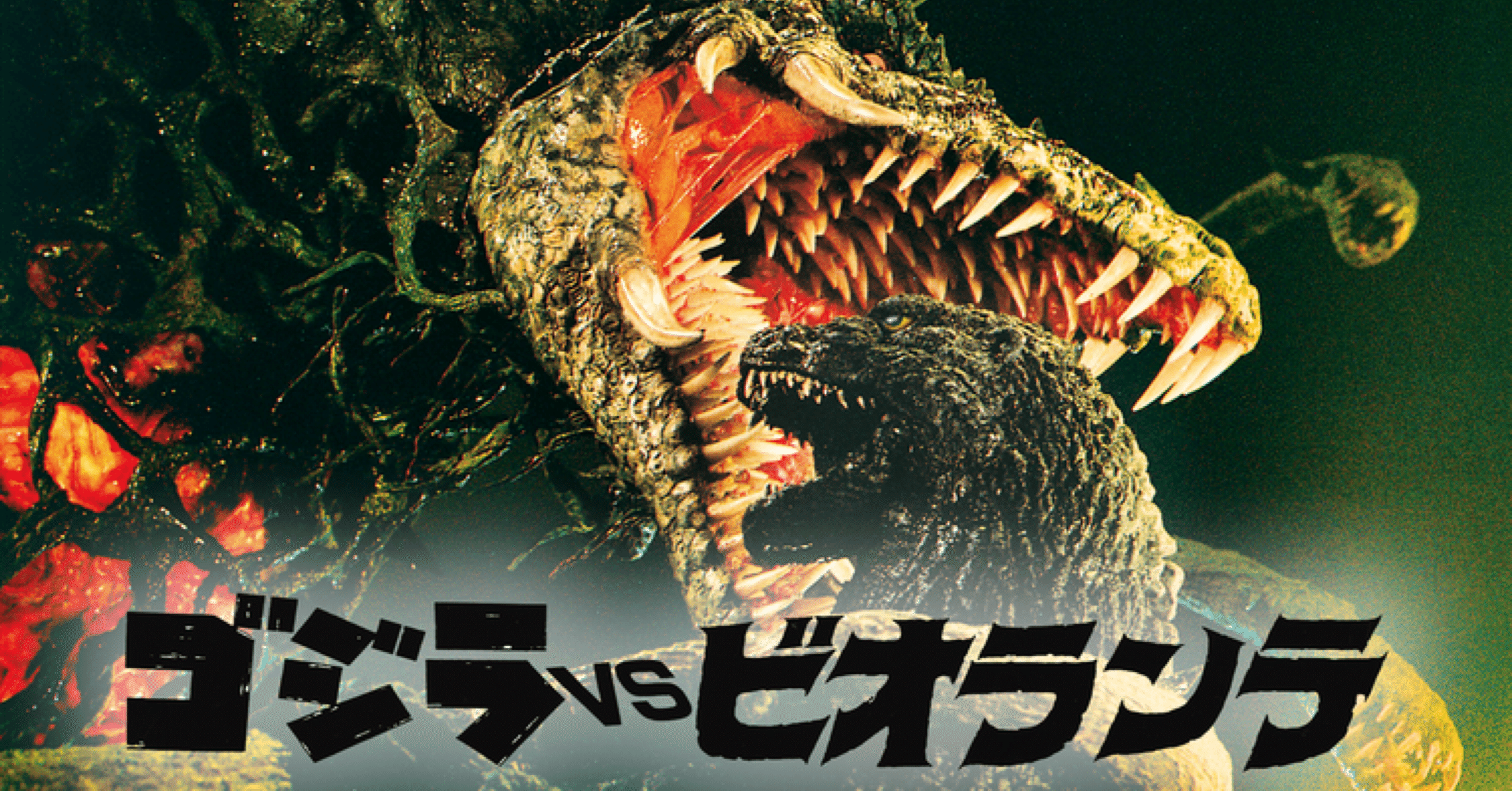 ゴジラシアター！「ゴジラVSビオランテ」感想｜へべれけ甚六@depression