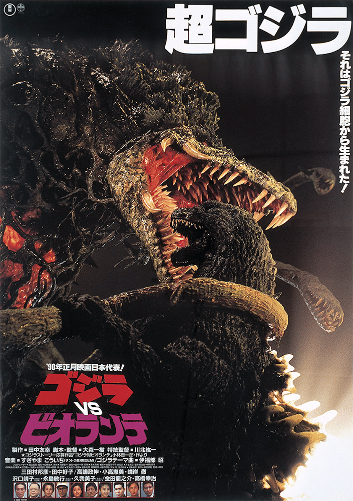 ゴジラシアター！「ゴジラVSビオランテ」感想｜へべれけ甚六@depression