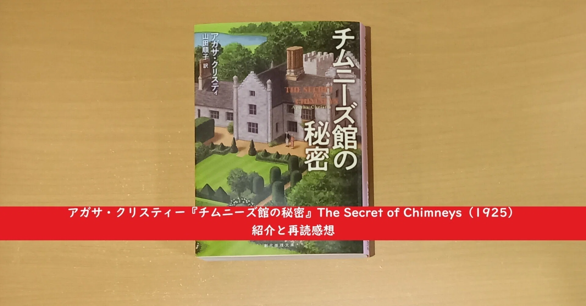 アガサ・クリスティー『チムニーズ館の秘密』The Secret of Chimneys