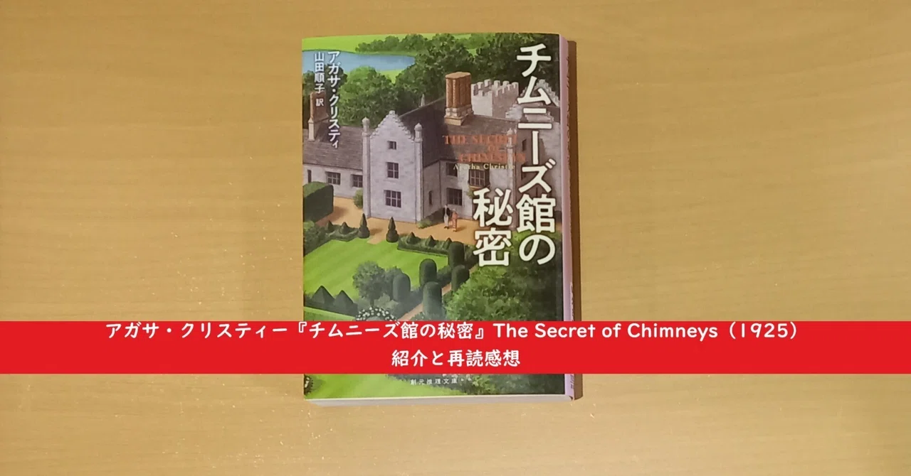 アガサ・クリスティー『チムニーズ館の秘密』The Secret of Chimneys