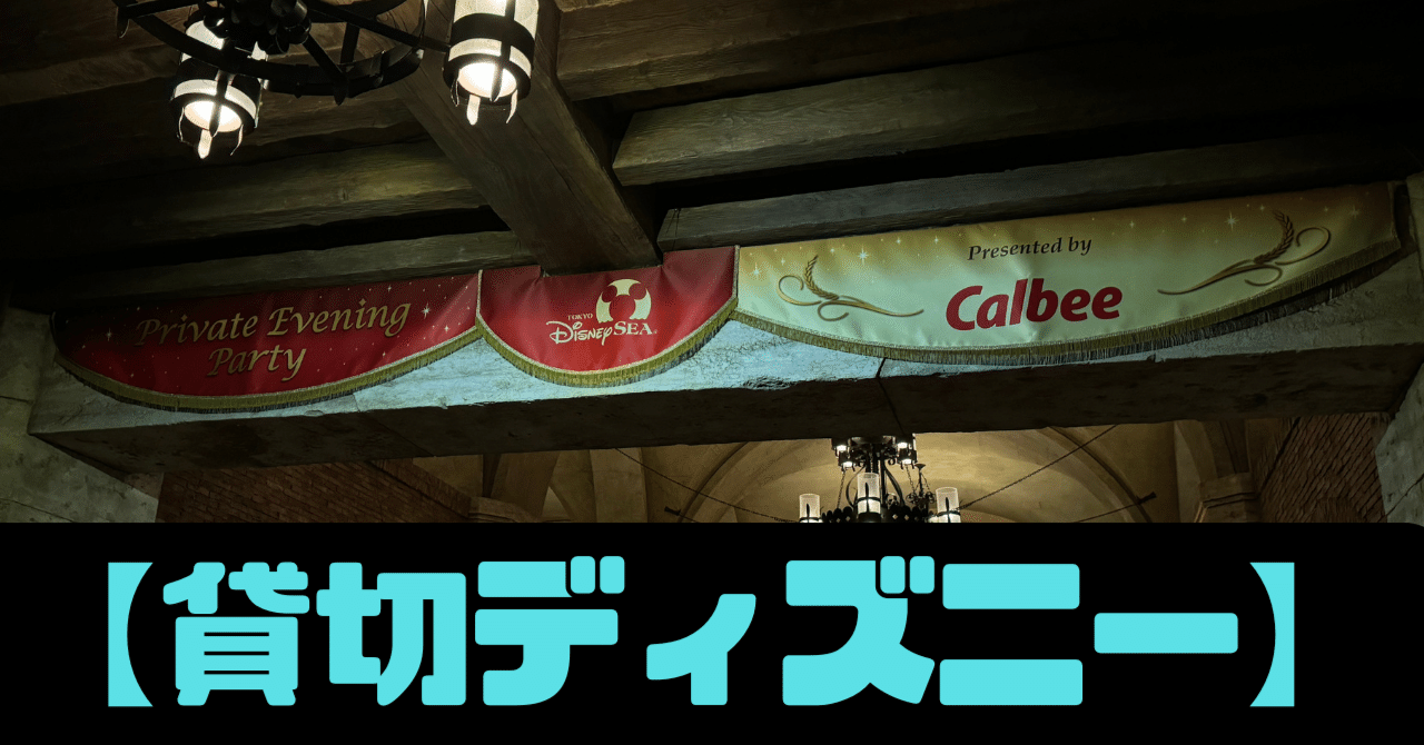 ディズニーを貸し切り！】カルビー主催のイブニングパーティー記