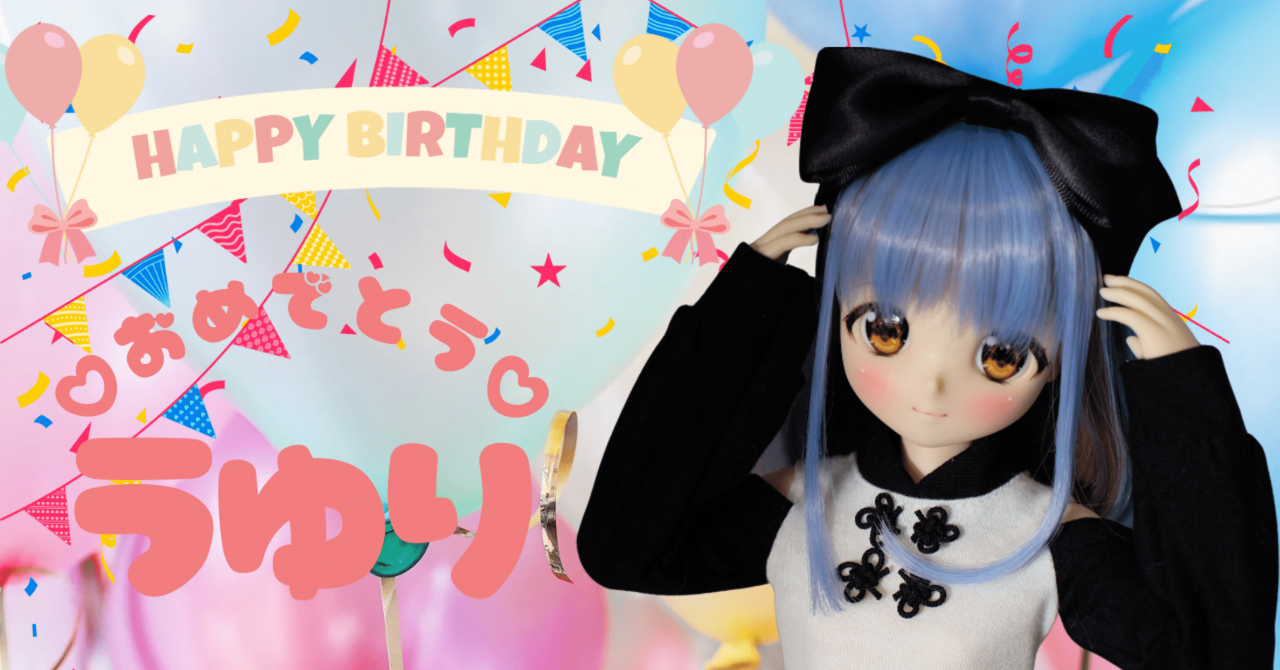 今日は…うゆりちゃんの誕生日♪｜るちゃどぉるオーナー＠沼主