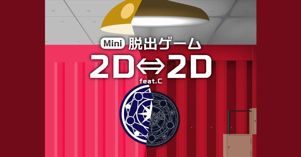 本日の一作】2D⇔2D｜Lv.5