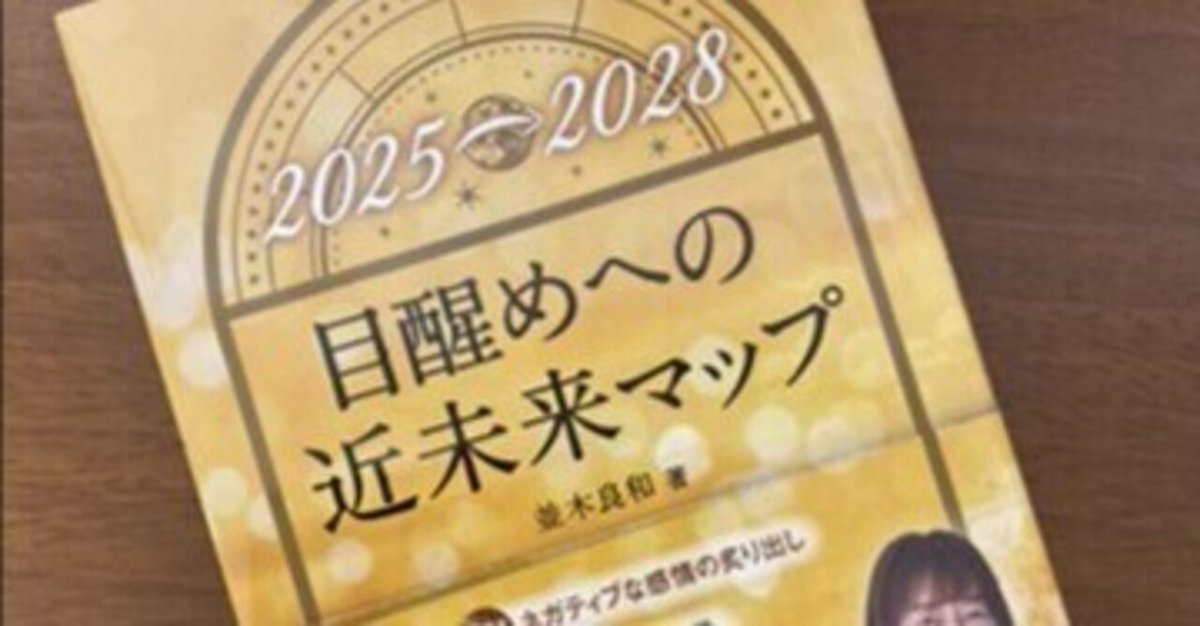 並木良和さんのご著書「2025-2028 目醒めへの近未来マップ」を