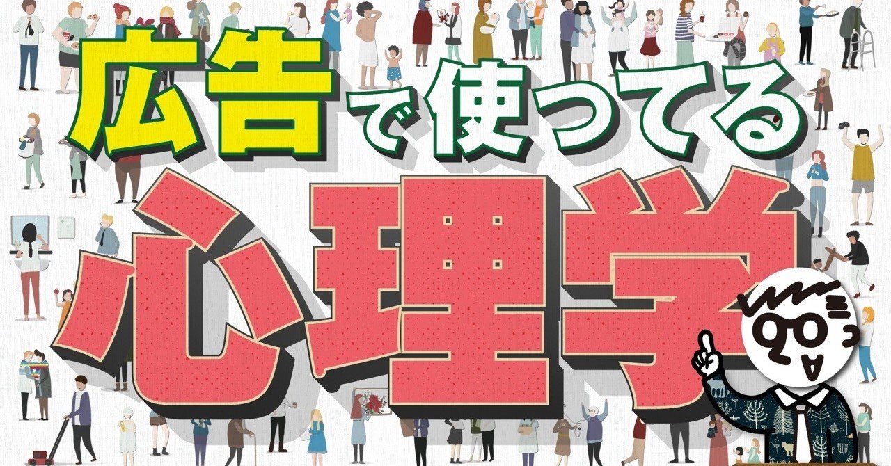 広告で使ってる心理学 デザインch おはよう Note