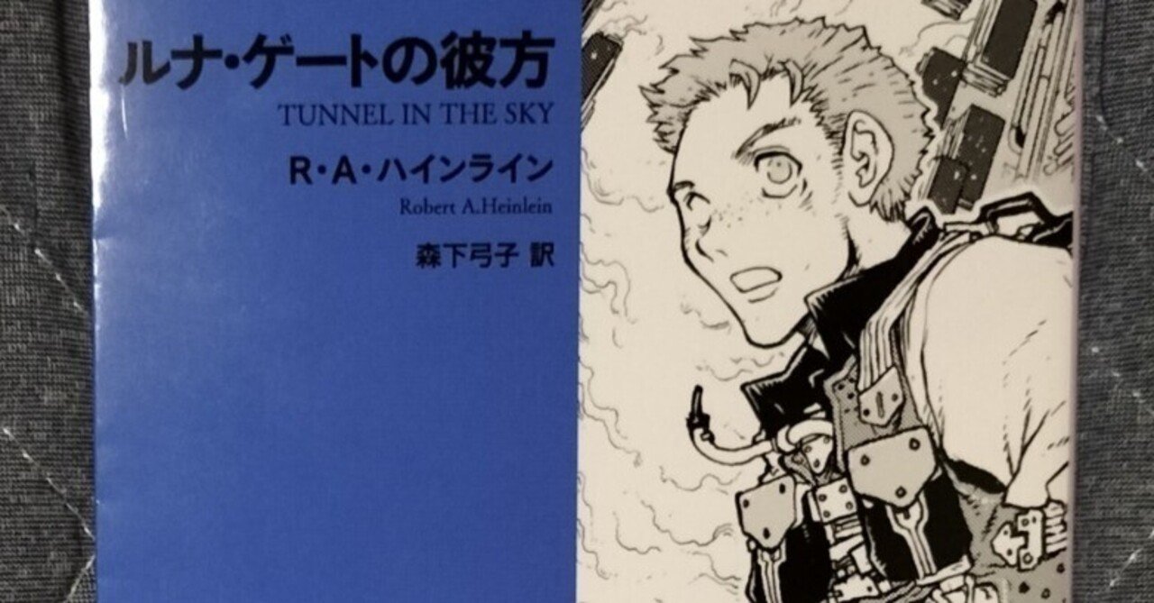 読書】権力を持つ人はなんでもやる「ルナ・ゲートの彼方」｜南