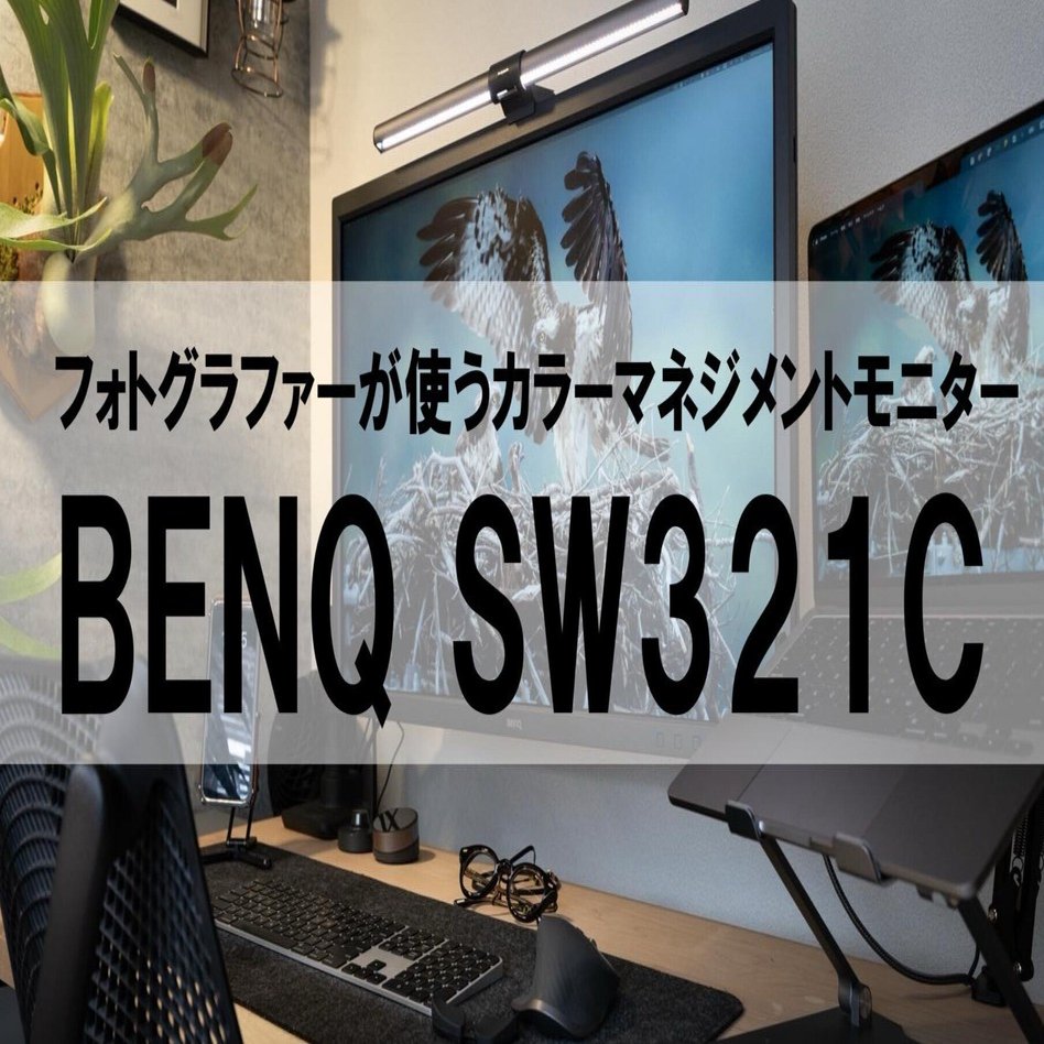 フォトグラファーが使うカラーマネジメントモニター「BENQ SW321C