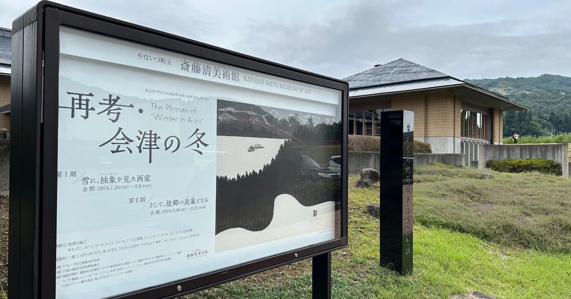 再考・会津の冬」やないづ町立斎藤清美術館 会津の深い雪の世界を求め 