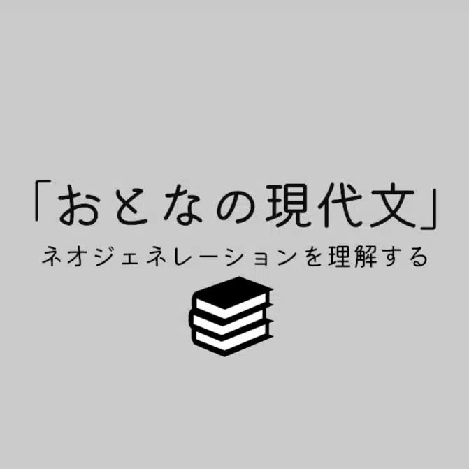 おとなの現代文