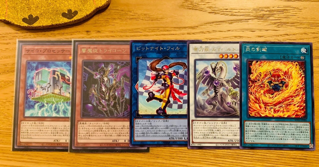 かや 遊戯王雑記】「WPP2024」～使いたいカード5選～｜(R)タロウ@1型
