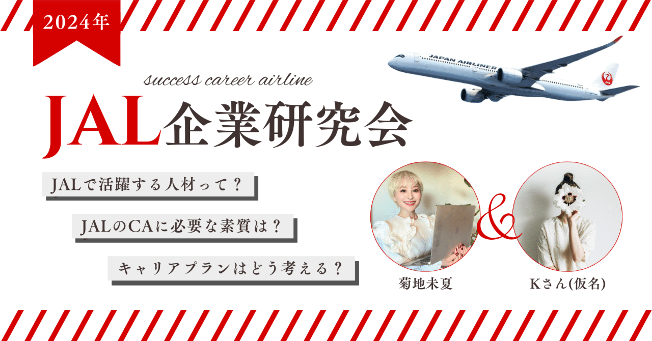 CAさん教えて！／ JAL 日本航空 企業研究会 2024 #4｜菊地未夏
