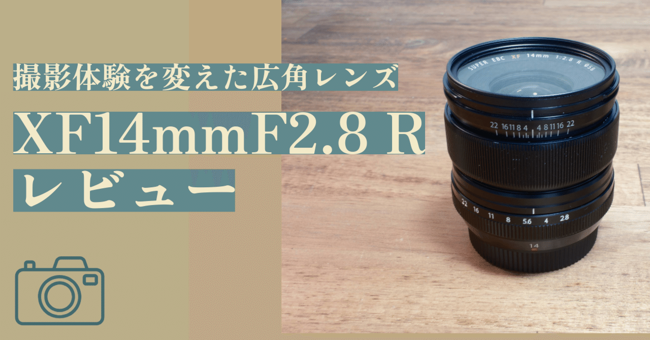 XF14mmF2.8 R レビュー：撮影思考を変えた広角レンズ｜hamashun