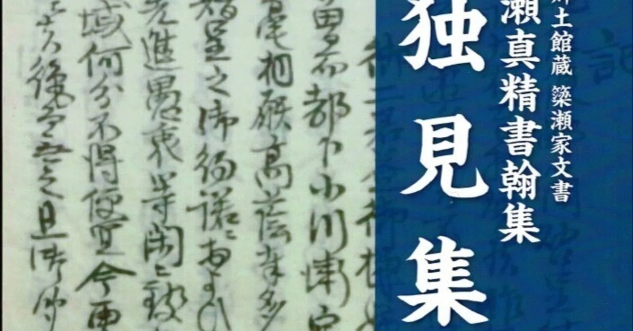 元会津藩士の書翰を翻刻出版｜山本竜也