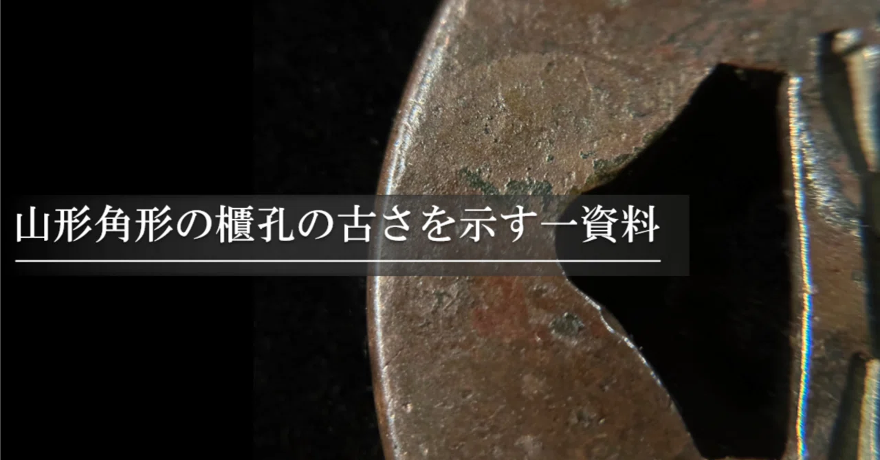 山形角形の櫃孔の古さを示す一資料｜刀箱師の日本刀ブログ 中村圭佑