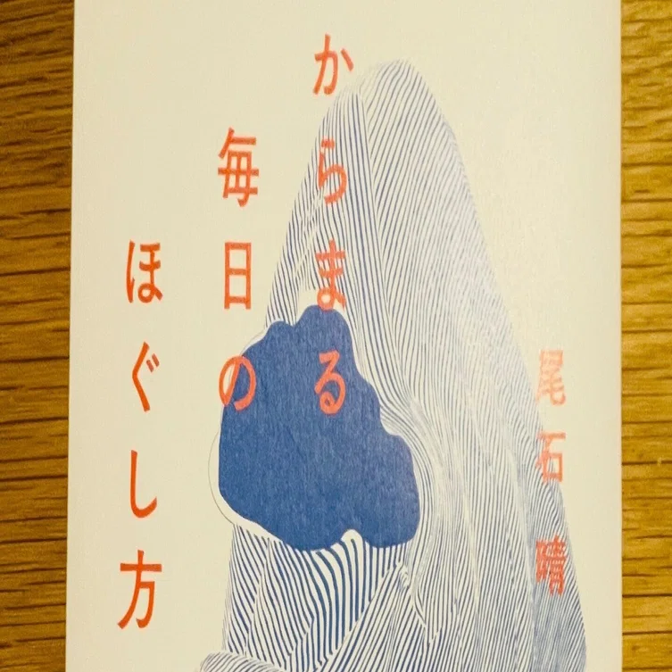 書籍レビュー】「からまる毎日のほぐし方」｜春野 さとみ【子育て 