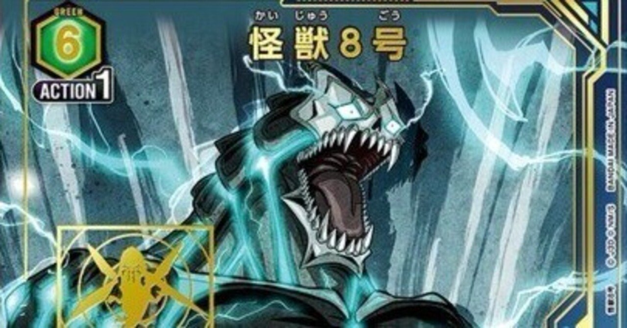 怪獣8号新カード事前評価｜じょん