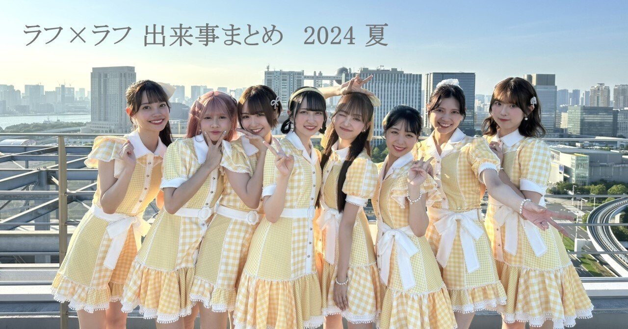 ラフ×ラフ 出来事まとめ（9月22日～9月28日）《STARRZ TOKYO、齋藤有紗