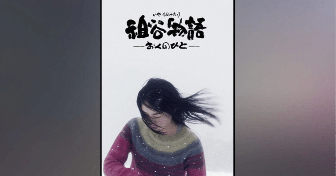 映画評】 蔦哲一郎『祖谷物語ーおくのひとー』 “上昇/下降”から
