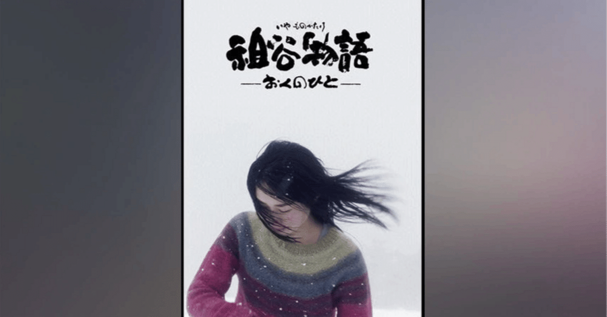 祖谷物語-おくのひと-('13映画「祖谷物語」製作実行委員会