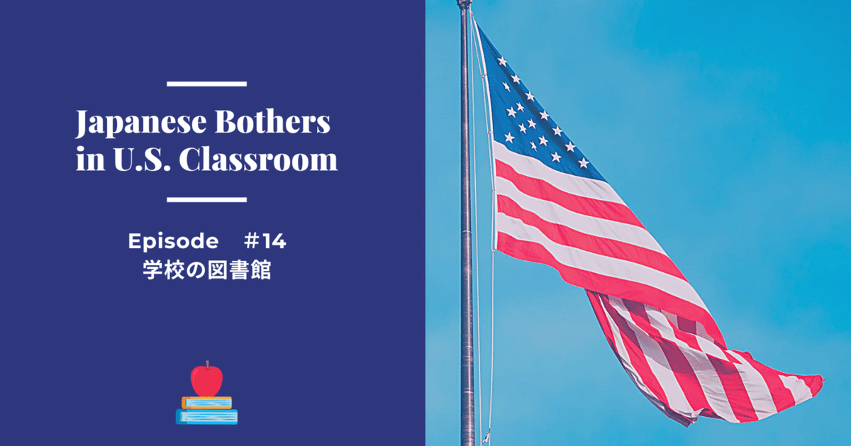 ⭐Japanese Brothers in US Classroom＃14；学校の図書館｜黒