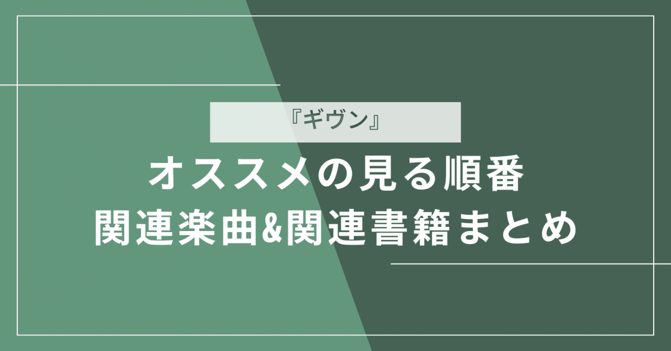 劇場版 ギヴン 劇中歌収録アルバム gift Blu-ray メガジャケ アルバム