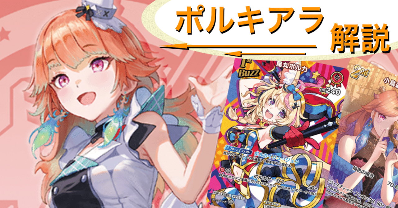 ホロライブOCG ホロカ 赤単ポルカ 構築済みデッキ ホロカ】よく分かる!ポルキアラ解説【赤単ポルカキアラ[推しoc