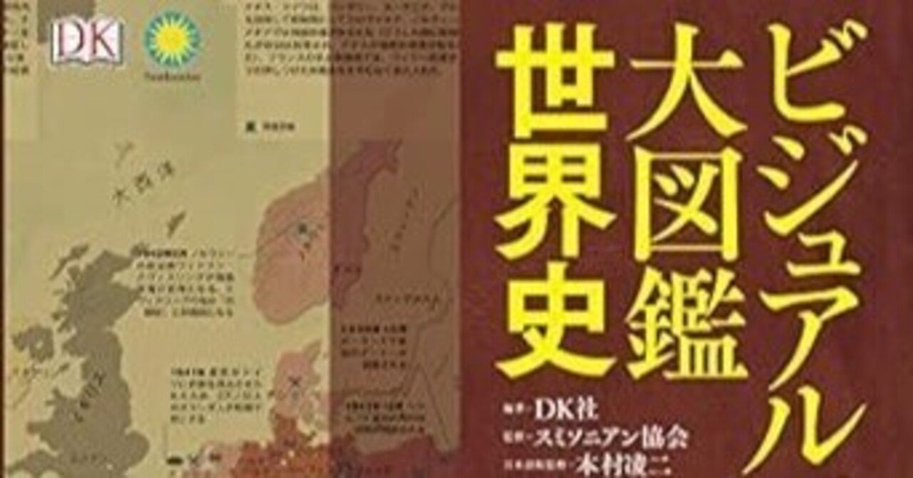 ビジュアルマップ大図鑑 世界史 Kindle版DK社 (編集), スミソニアン