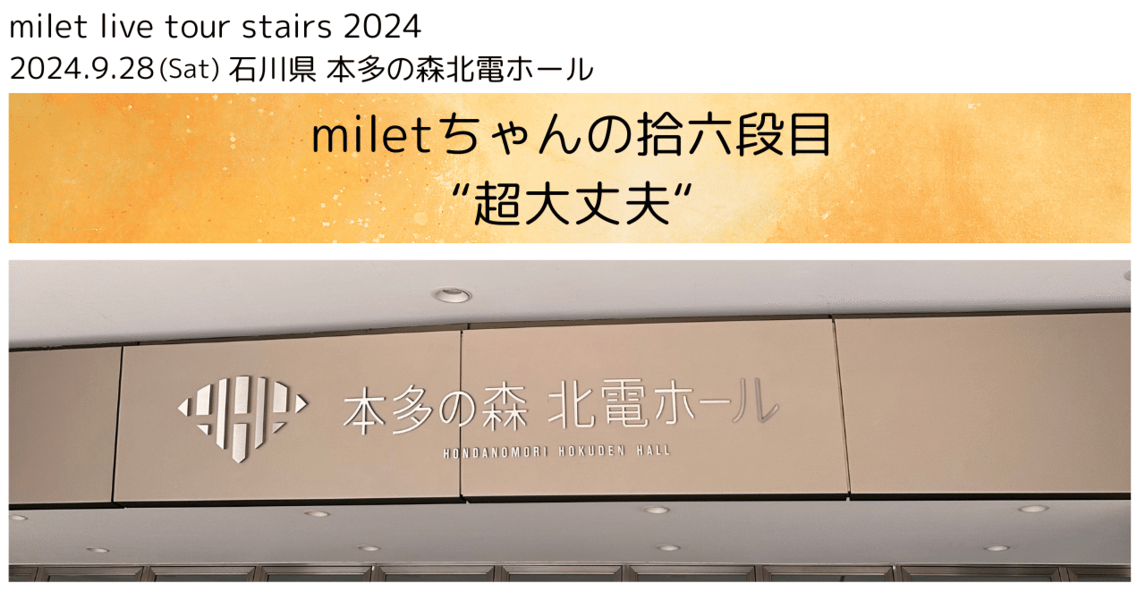 milet tour “stairs” 拾六段目 @石川｜miletちゃん大好き