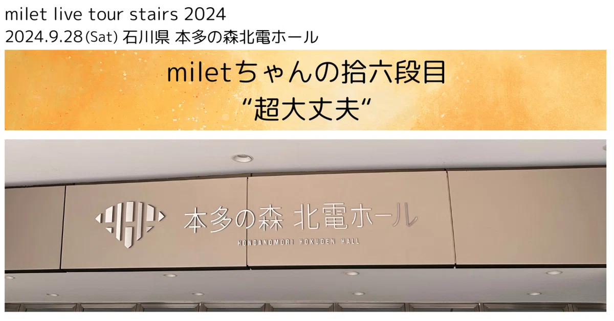milet tour “stairs” 拾六段目 @石川｜miletちゃん大好き