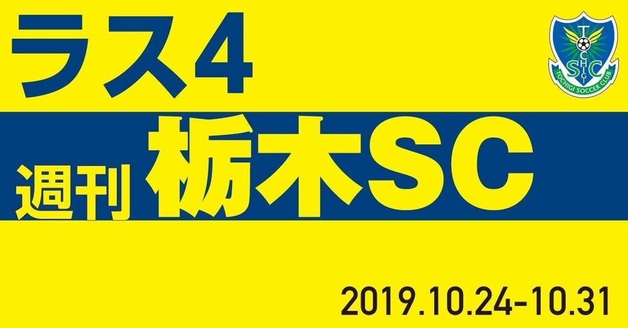 週刊栃木SC10-24-