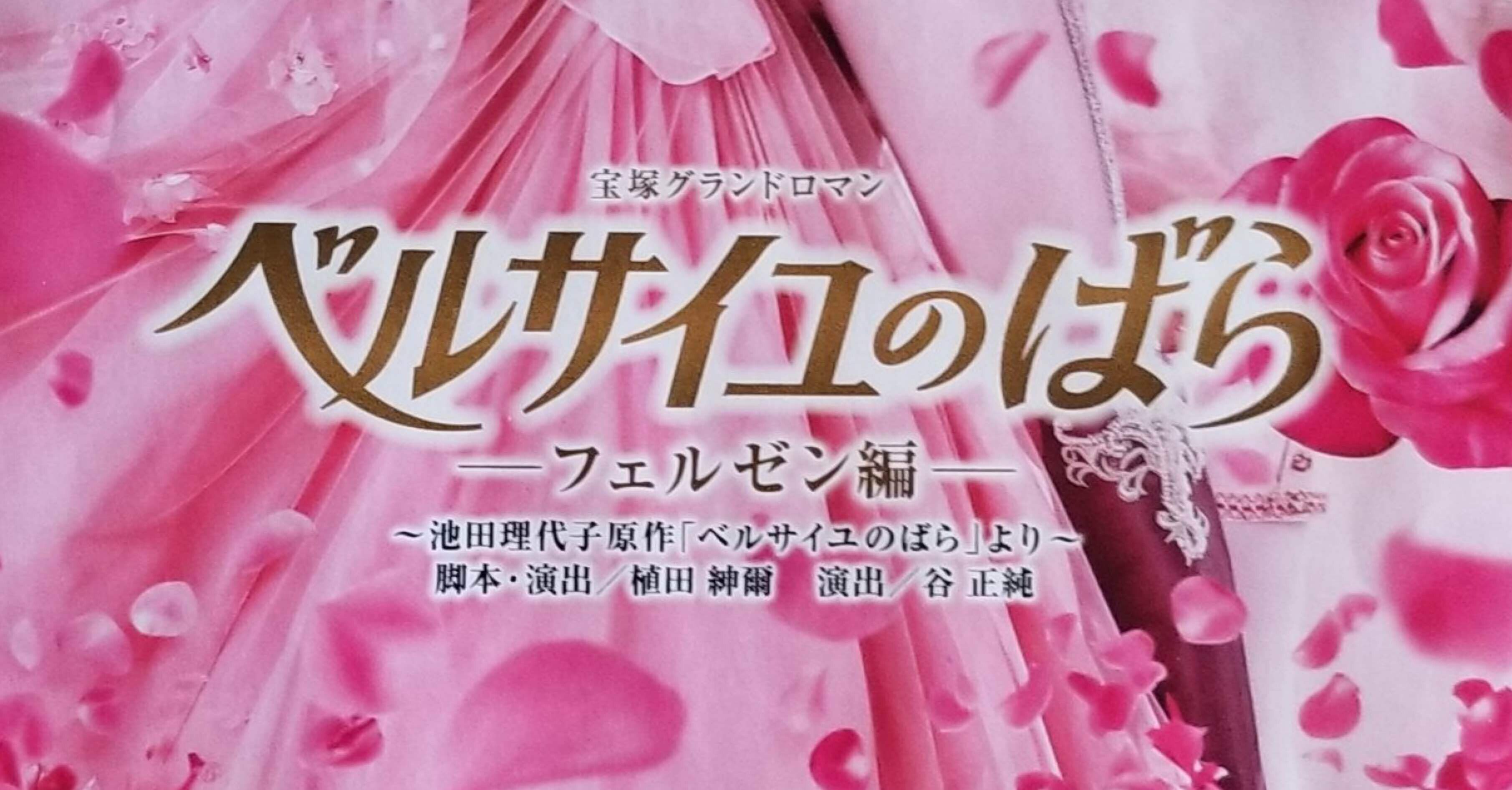 ベルサイユのばら』－フェルゼン編－ 観劇日記｜志保