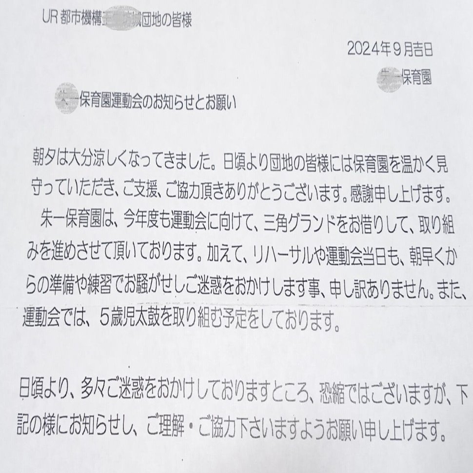 保育園から近隣住民へお知らせ｜Numa