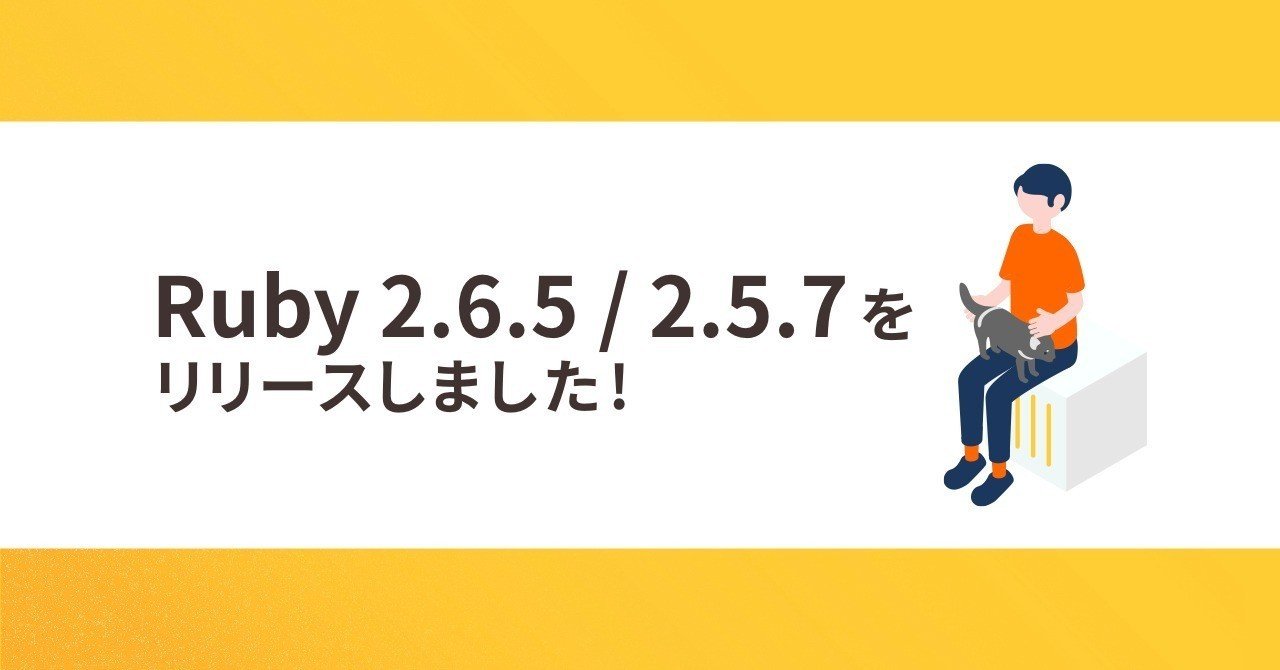 Ruby 2 6 5 2 5 7 をリリースしました ロリポップ マネージドクラウド Note
