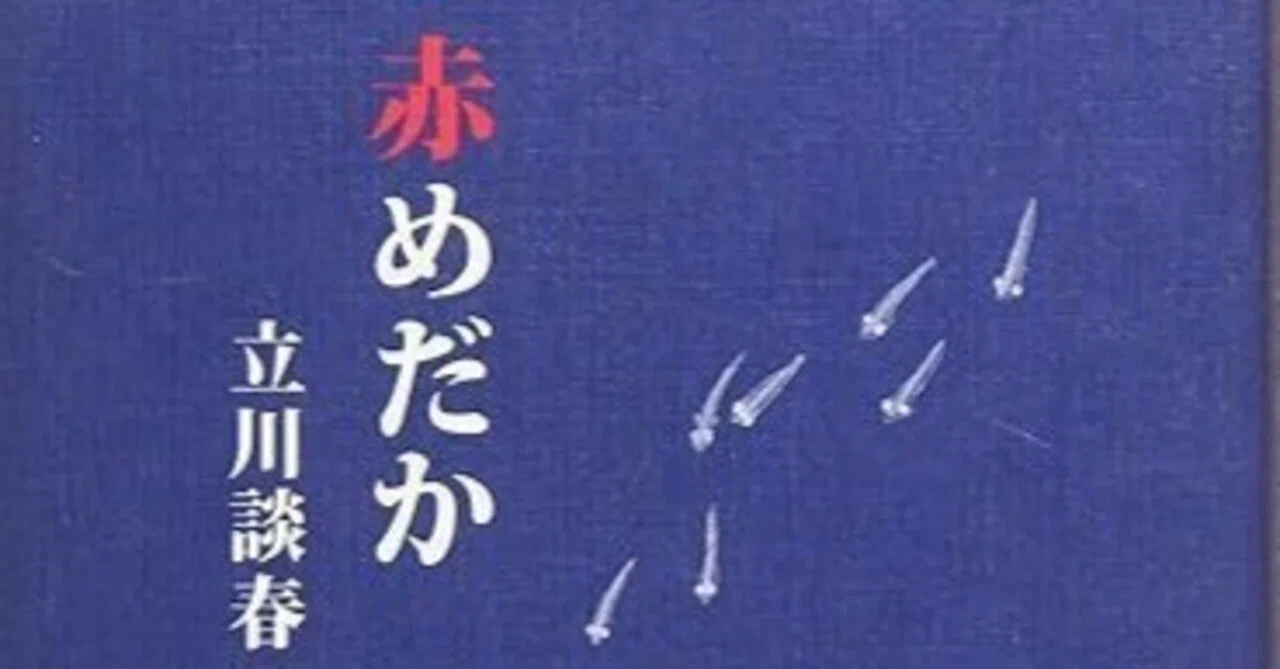 Akamedaka (Book Review)｜松野農園