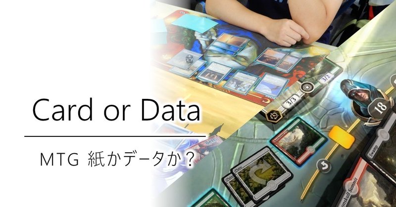 MTG、紙かデータか？