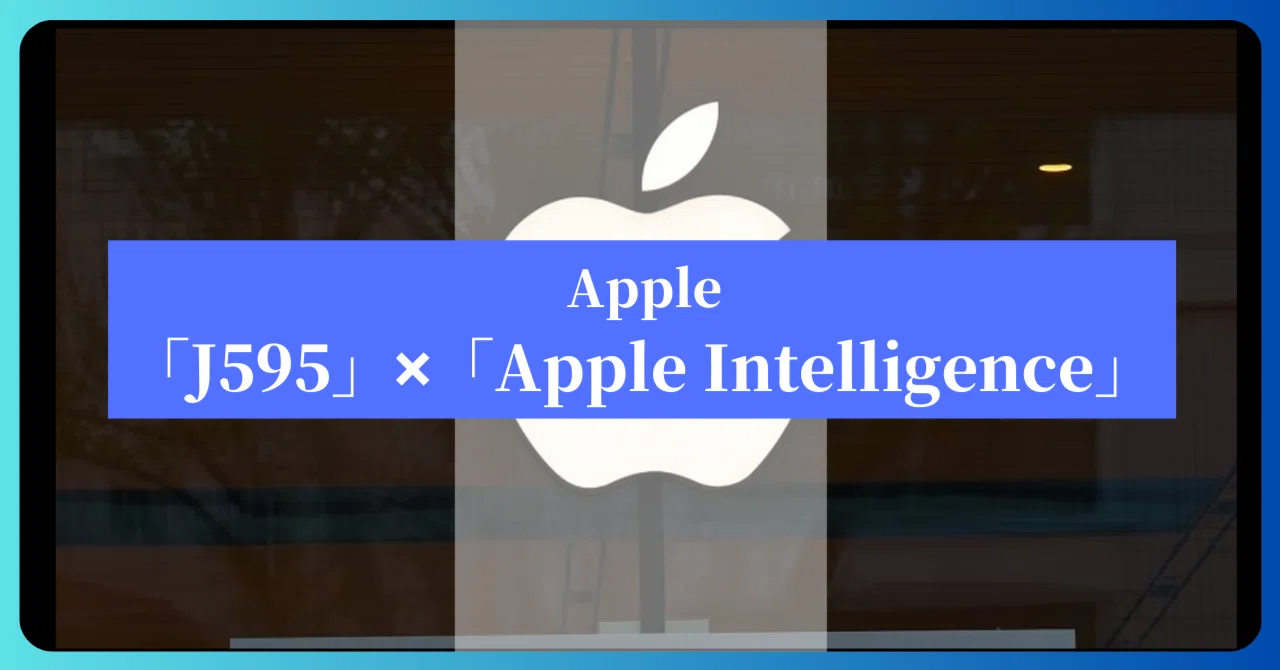Apple 開発プロジェクト「J595」「アップルインテリジェンス」とは