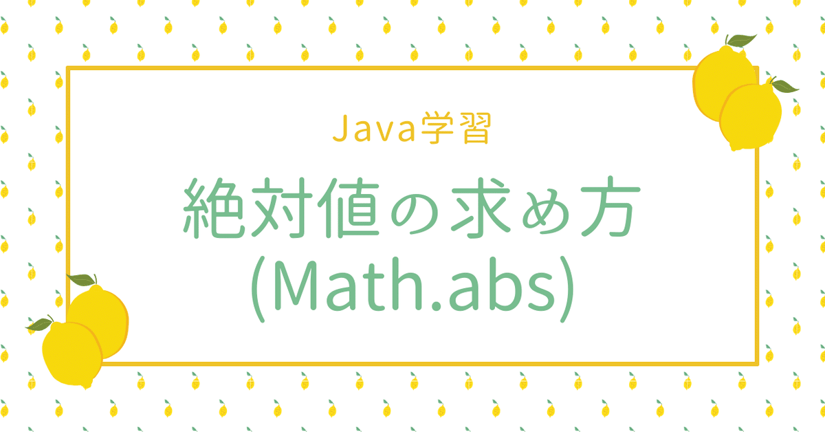 Java : 絶対値の求め方(Math.abs)｜三嶋