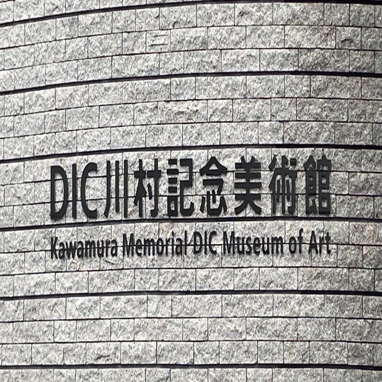 美術館紹介 No.1：DIC川村記念美術館 vol.5 - 美術館の歩き方 No.2