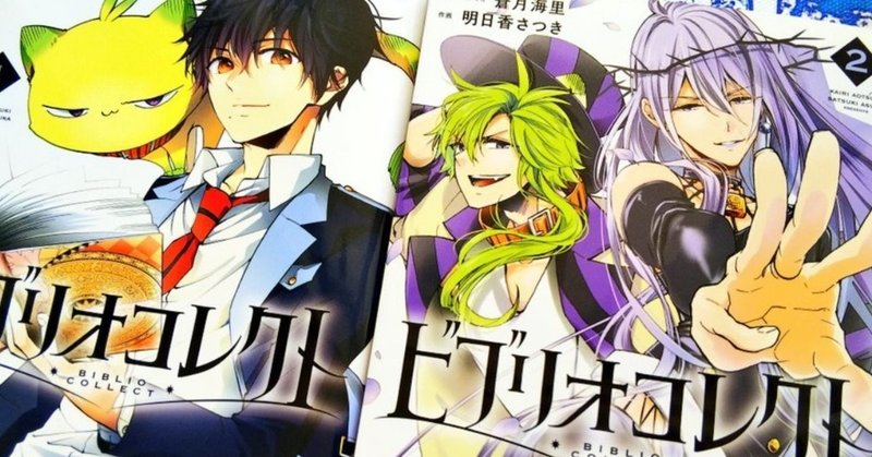 ビブリオコレクト 2巻発売 蒼月海里 小説家 Note ビブリオコレクト 2巻発売 蒼月海里 小説家 Note