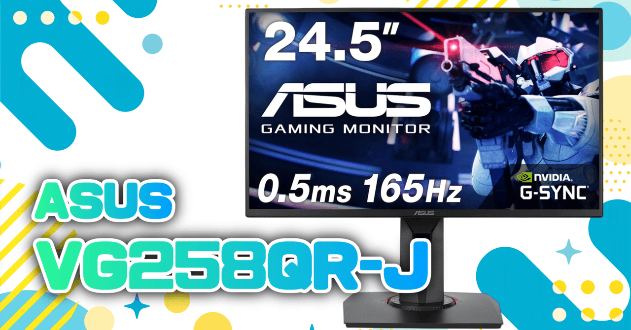 気になるガジェット】ゲーミングモニター ASUS VG258QR-J