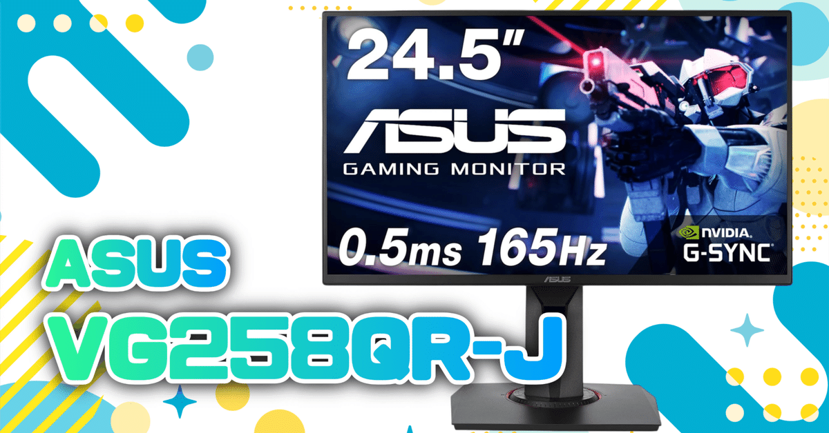 気になるガジェット】ゲーミングモニター ASUS VG258QR-J