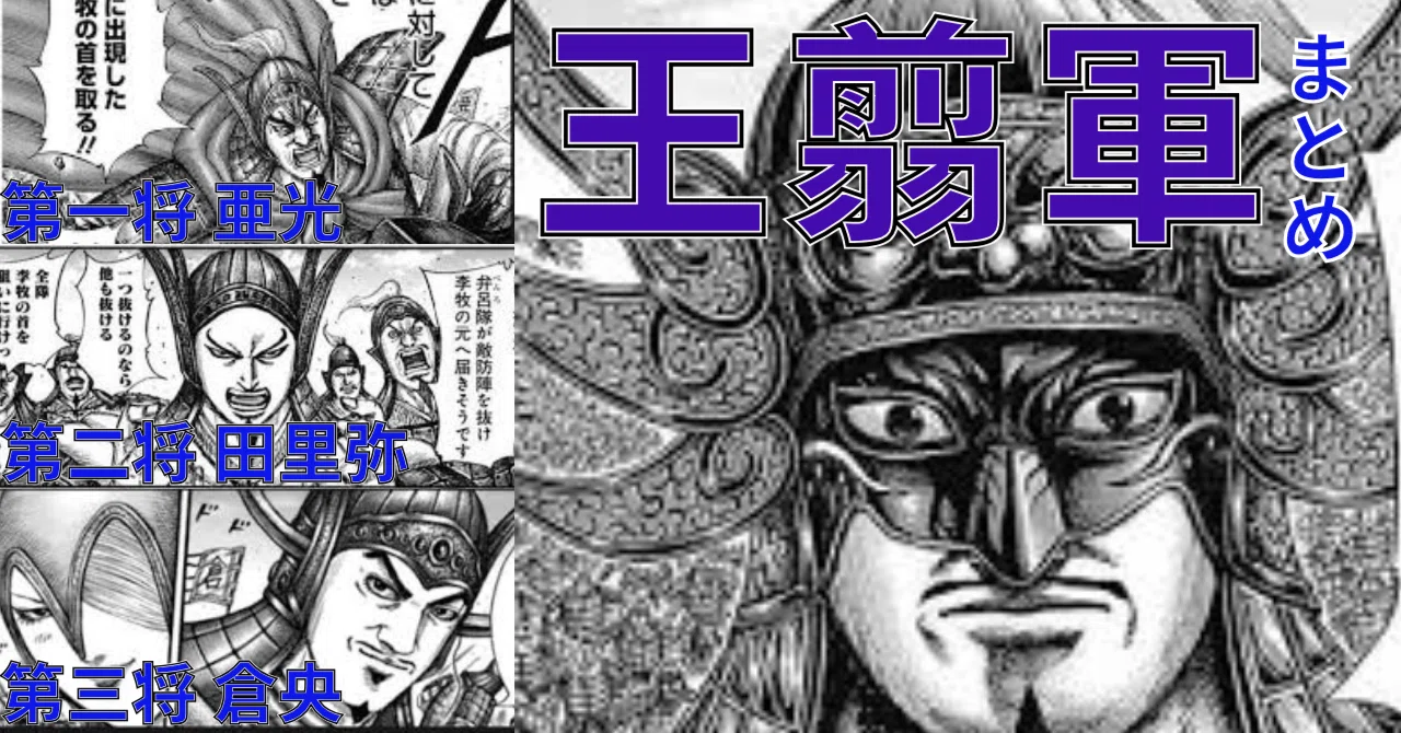 【キングダム】王翦軍まとめ [最新版]｜エパ次郎