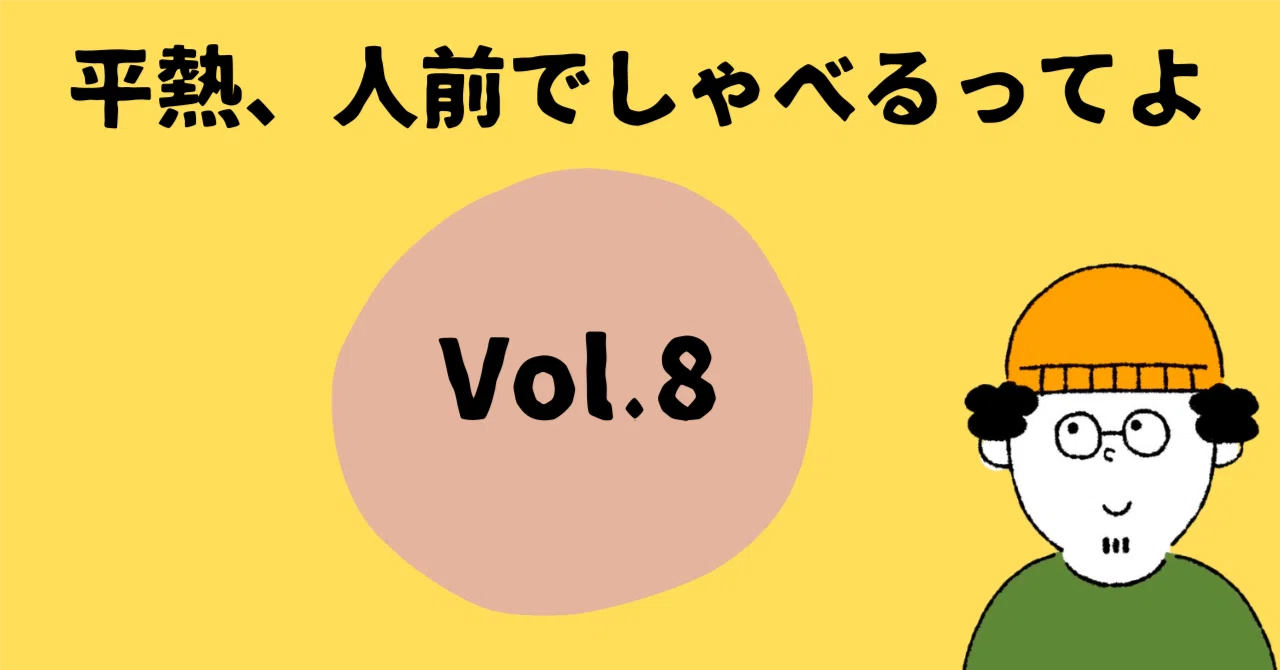 平熱、人前でしゃべるってよ 8｜平熱