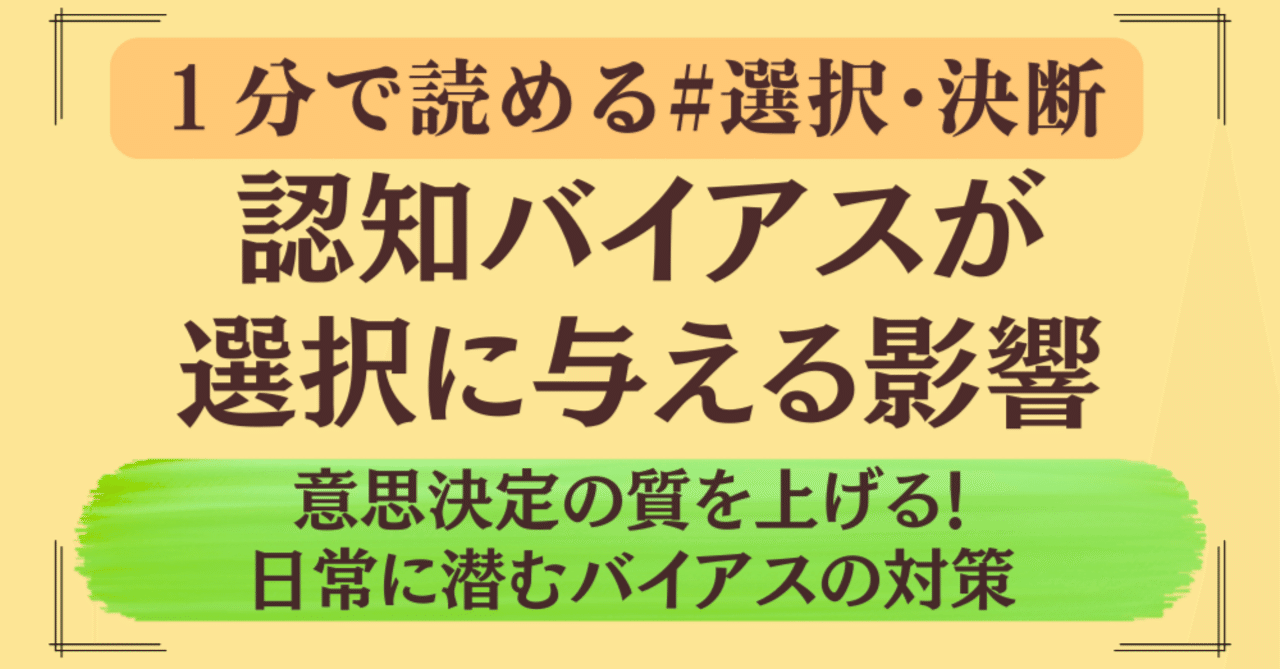 1分で読める】認知バイアスが選択に与える影響：意思決定の質を上げる！日常に潜むバイアスの対策｜一歩@NotebookLM ✕  LifeHack@SE15年＠個人開発