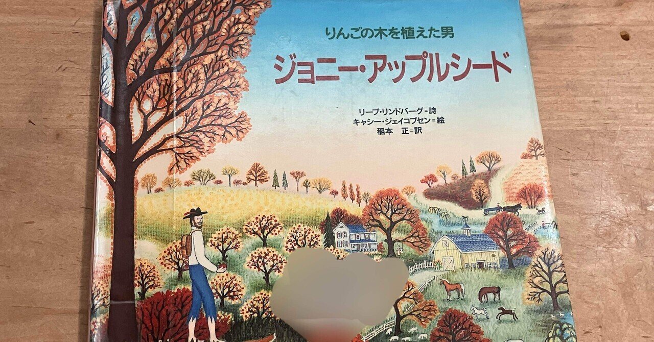 ジョニー・アップルシード りんごの木を植えた男」リープ