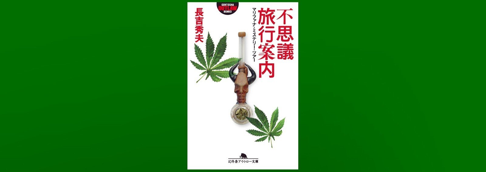 不思議旅行案内 マリファナ ミステリー ツアー 長吉秀夫 幻冬舎 電子書籍 Note