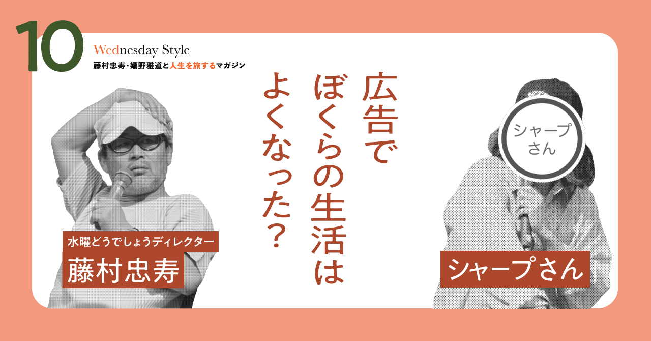 お客さんと繋がれば もう 広告はいらない 水曜どうでしょう のあっさりした革命 藤村忠寿 Note お客さんと繋がれば もう 広告はいらない 水曜どうでしょう のあっさりした革命 藤村忠寿 Note